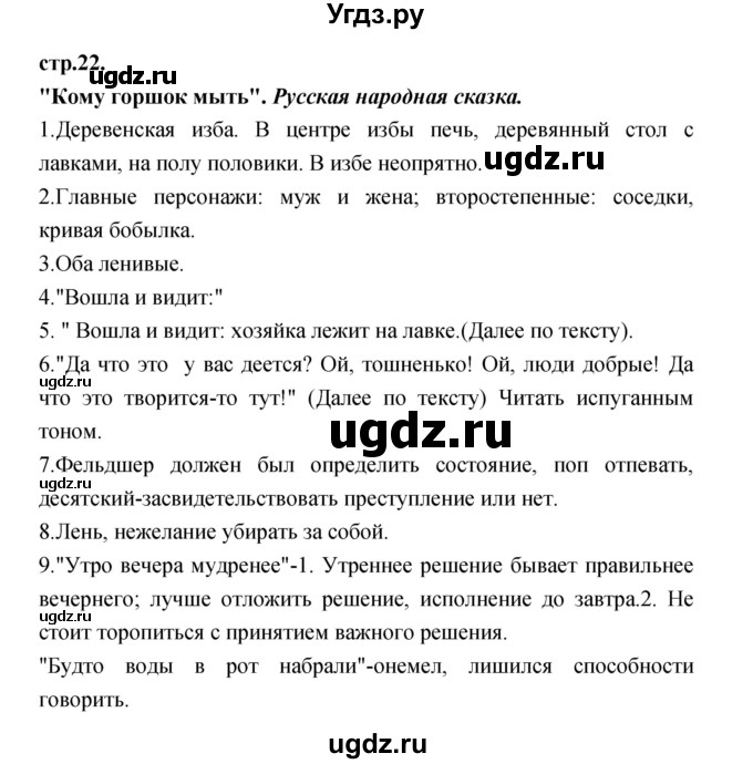 ГДЗ (Решебник) по литературе 3 класс Кубасова О.В. / часть 1. страница / 22