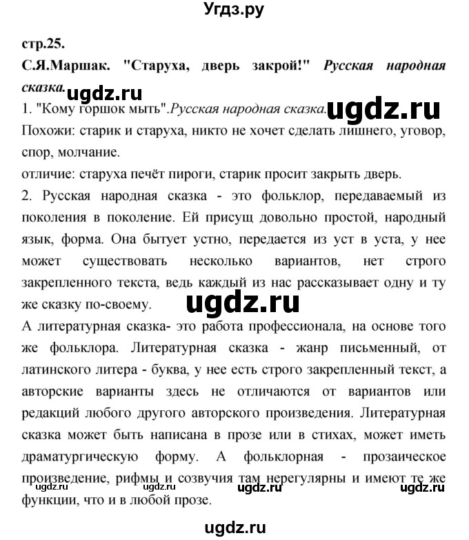 ГДЗ (Решебник) по литературе 3 класс Кубасова О.В. / часть 1. страница / 25