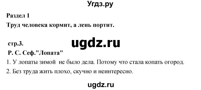 ГДЗ (Решебник) по литературе 3 класс Кубасова О.В. / часть 1. страница / 3
