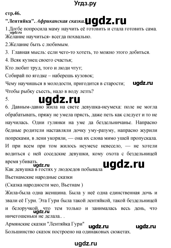 ГДЗ (Решебник) по литературе 3 класс Кубасова О.В. / часть 1. страница / 46