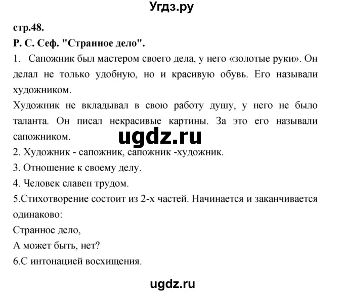 ГДЗ (Решебник) по литературе 3 класс Кубасова О.В. / часть 1. страница / 48