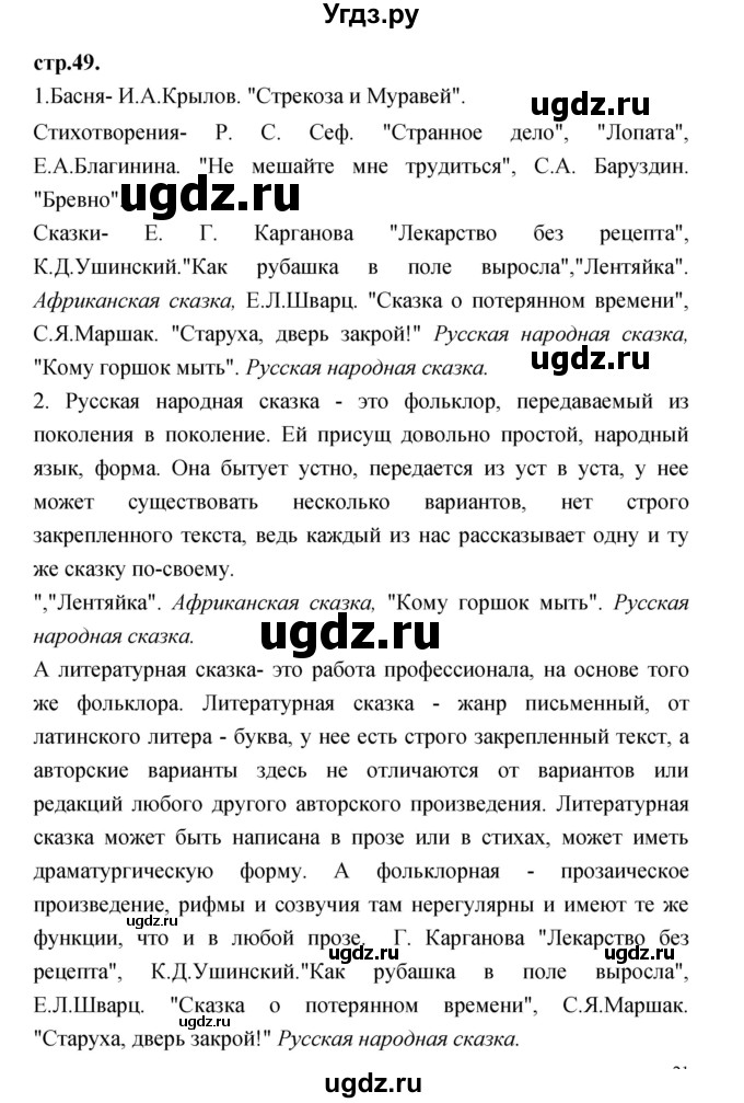 ГДЗ (Решебник) по литературе 3 класс Кубасова О.В. / часть 1. страница / 49