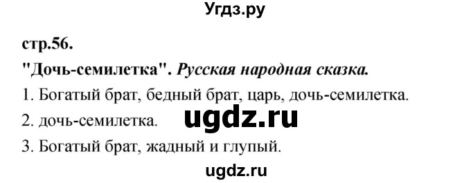 ГДЗ (Решебник) по литературе 3 класс Кубасова О.В. / часть 1. страница / 56