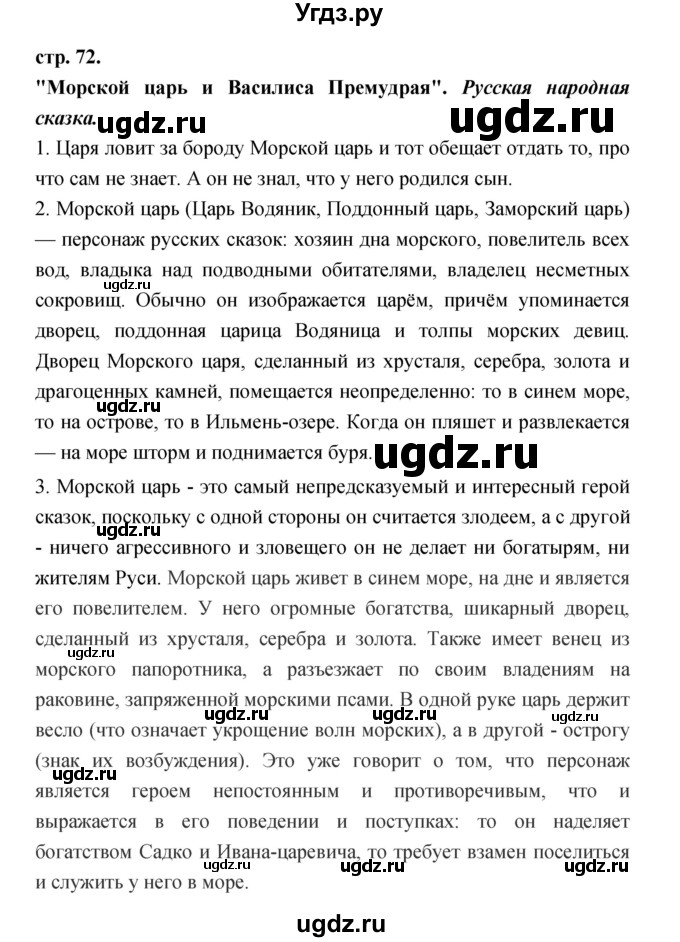 ГДЗ (Решебник) по литературе 3 класс Кубасова О.В. / часть 1. страница / 72