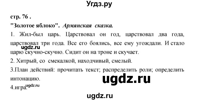 ГДЗ (Решебник) по литературе 3 класс Кубасова О.В. / часть 1. страница / 76