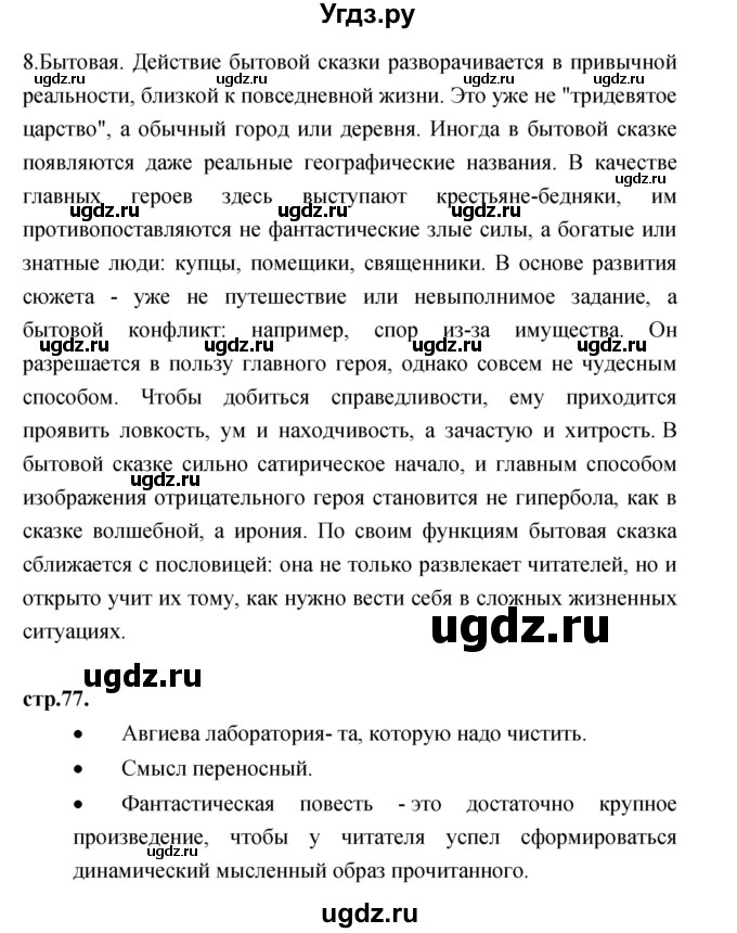 ГДЗ (Решебник) по литературе 3 класс Кубасова О.В. / часть 1. страница / 77(продолжение 2)