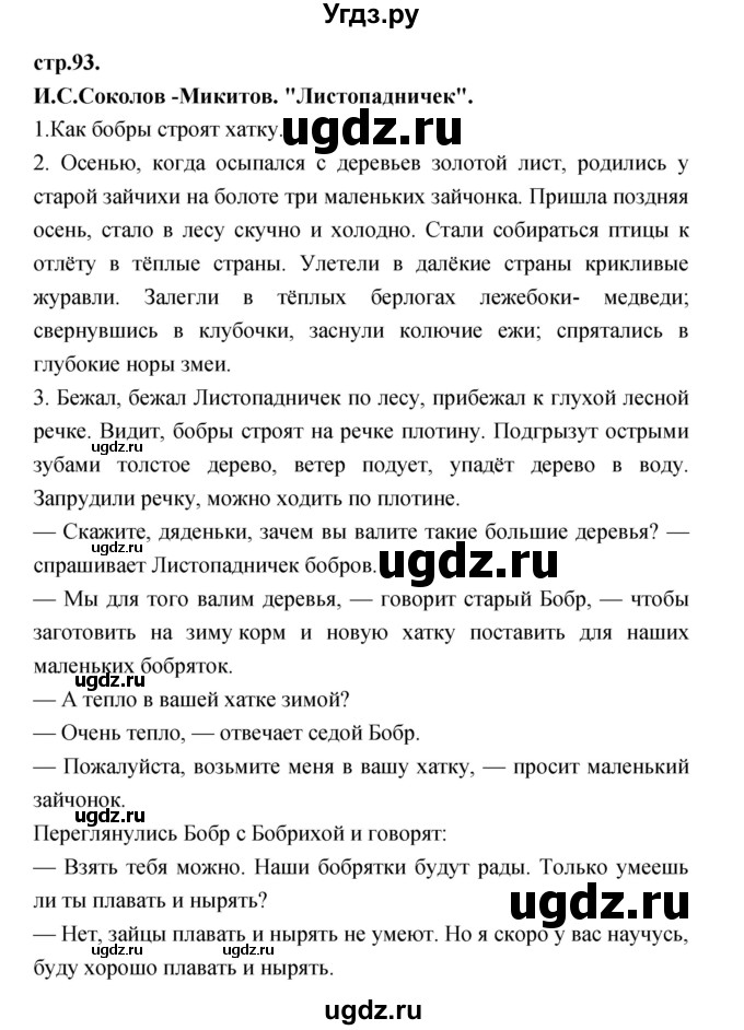 ГДЗ (Решебник) по литературе 3 класс Кубасова О.В. / часть 1. страница / 93