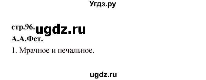 ГДЗ (Решебник) по литературе 3 класс Кубасова О.В. / часть 1. страница / 96