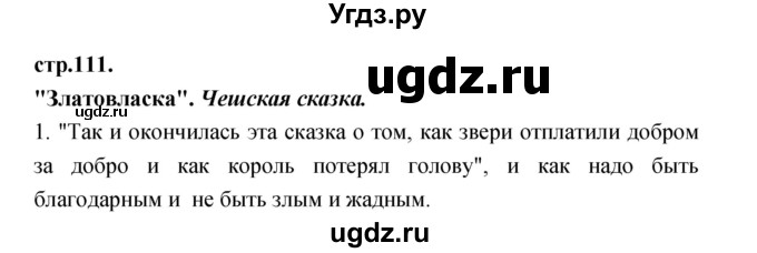 ГДЗ (Решебник) по литературе 3 класс Кубасова О.В. / часть 2. страница / 111