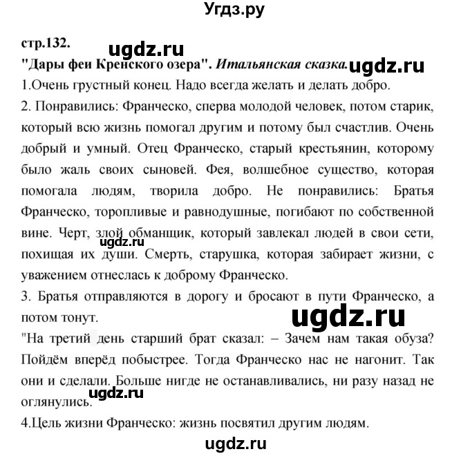 ГДЗ (Решебник) по литературе 3 класс Кубасова О.В. / часть 2. страница / 132