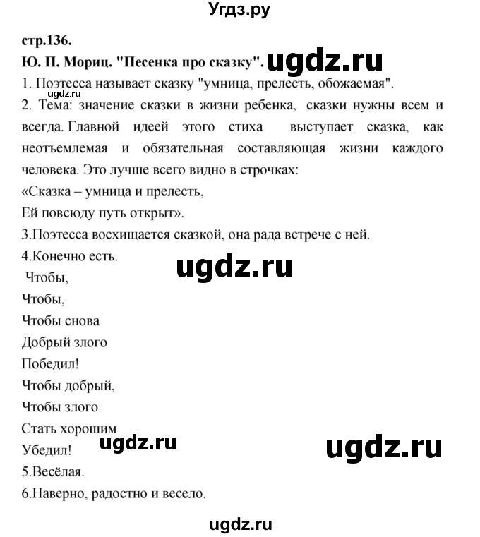 ГДЗ (Решебник) по литературе 3 класс Кубасова О.В. / часть 2. страница / 136