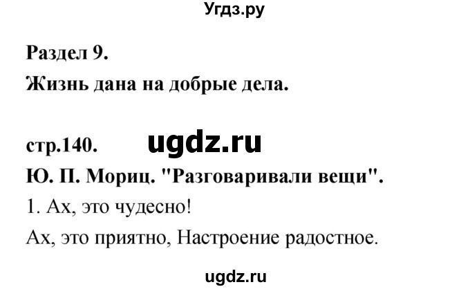 ГДЗ (Решебник) по литературе 3 класс Кубасова О.В. / часть 2. страница / 140