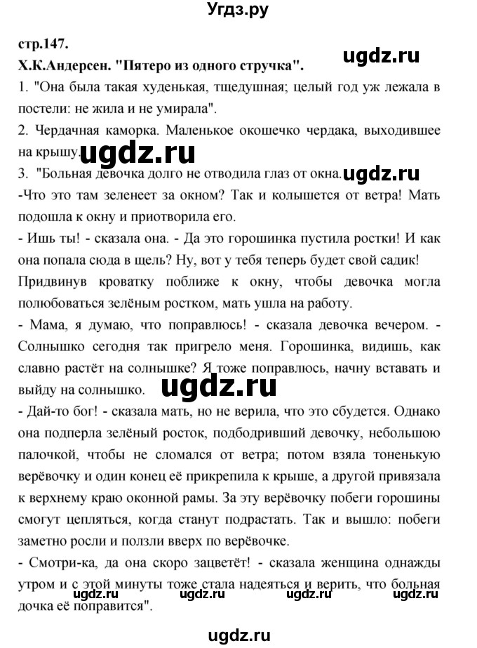 ГДЗ (Решебник) по литературе 3 класс Кубасова О.В. / часть 2. страница / 147