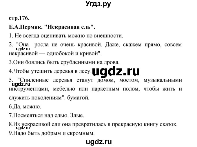 ГДЗ (Решебник) по литературе 3 класс Кубасова О.В. / часть 2. страница / 176