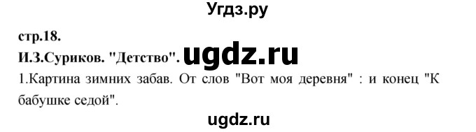 ГДЗ (Решебник) по литературе 3 класс Кубасова О.В. / часть 2. страница / 18