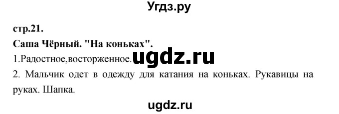 ГДЗ (Решебник) по литературе 3 класс Кубасова О.В. / часть 2. страница / 21