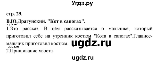 ГДЗ (Решебник) по литературе 3 класс Кубасова О.В. / часть 2. страница / 29