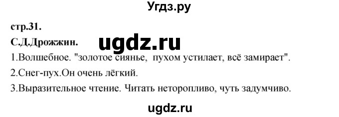 ГДЗ (Решебник) по литературе 3 класс Кубасова О.В. / часть 2. страница / 31