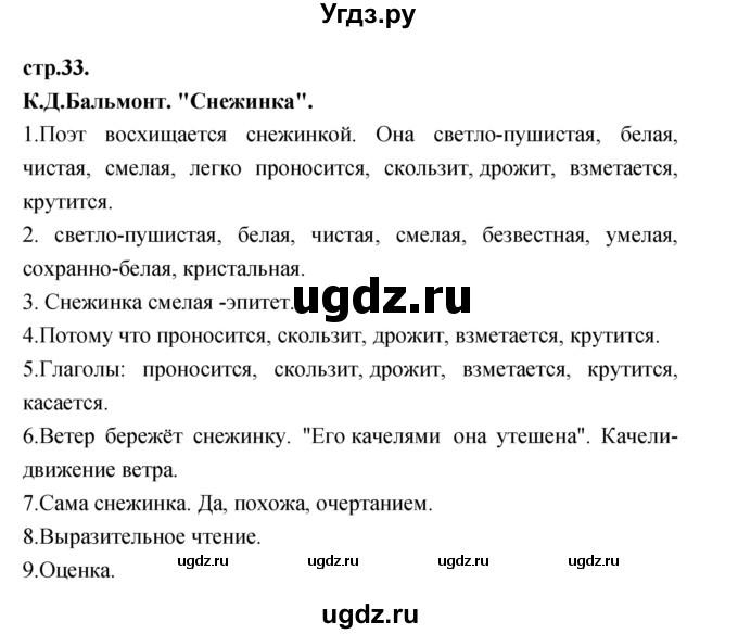 ГДЗ (Решебник) по литературе 3 класс Кубасова О.В. / часть 2. страница / 33
