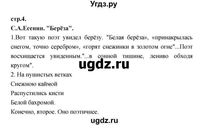 ГДЗ (Решебник) по литературе 3 класс Кубасова О.В. / часть 2. страница / 4