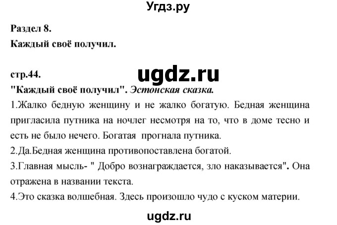 ГДЗ (Решебник) по литературе 3 класс Кубасова О.В. / часть 2. страница / 44