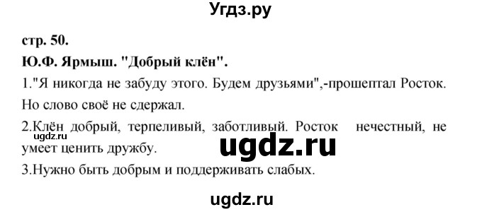 ГДЗ (Решебник) по литературе 3 класс Кубасова О.В. / часть 2. страница / 50