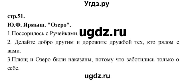 ГДЗ (Решебник) по литературе 3 класс Кубасова О.В. / часть 2. страница / 51