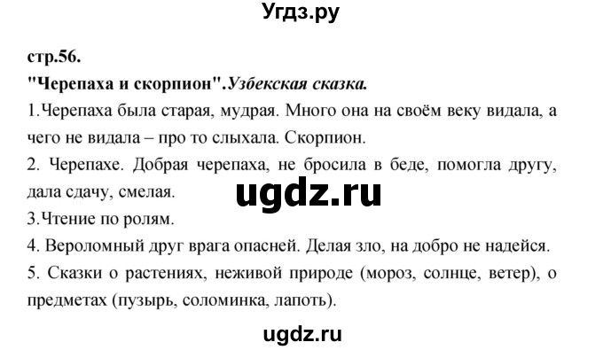 ГДЗ (Решебник) по литературе 3 класс Кубасова О.В. / часть 2. страница / 56