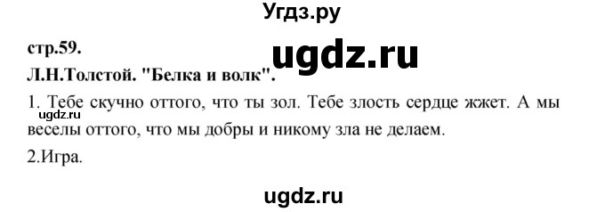 ГДЗ (Решебник) по литературе 3 класс Кубасова О.В. / часть 2. страница / 59