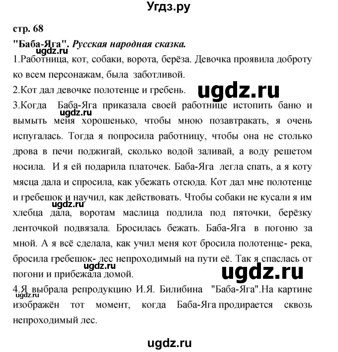 ГДЗ (Решебник) по литературе 3 класс Кубасова О.В. / часть 2. страница / 68