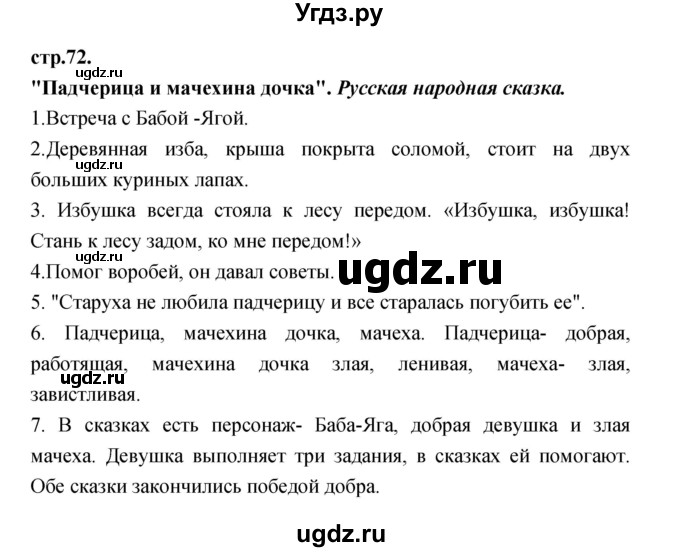 ГДЗ (Решебник) по литературе 3 класс Кубасова О.В. / часть 2. страница / 72