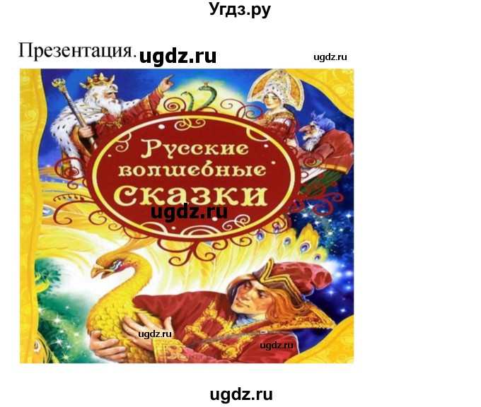 ГДЗ (Решебник) по литературе 3 класс Кубасова О.В. / часть 2. страница / 73