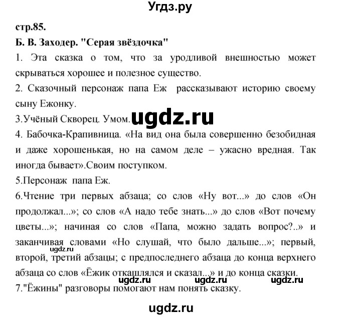 ГДЗ (Решебник) по литературе 3 класс Кубасова О.В. / часть 2. страница / 85