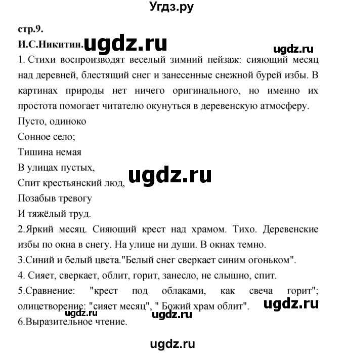 ГДЗ (Решебник) по литературе 3 класс Кубасова О.В. / часть 2. страница / 9
