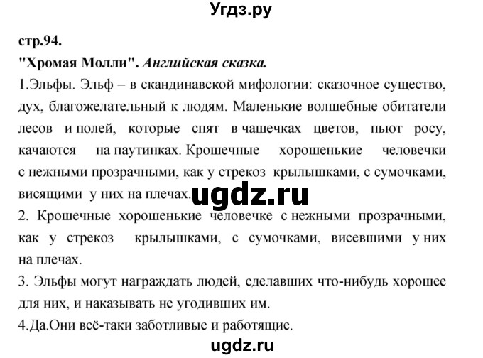 ГДЗ (Решебник) по литературе 3 класс Кубасова О.В. / часть 2. страница / 94