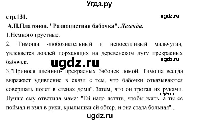 ГДЗ (Решебник) по литературе 3 класс Кубасова О.В. / часть 3. страница / 131