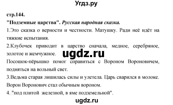 ГДЗ (Решебник) по литературе 3 класс Кубасова О.В. / часть 3. страница / 144