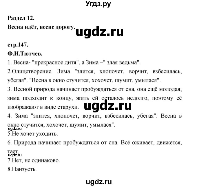 ГДЗ (Решебник) по литературе 3 класс Кубасова О.В. / часть 3. страница / 147