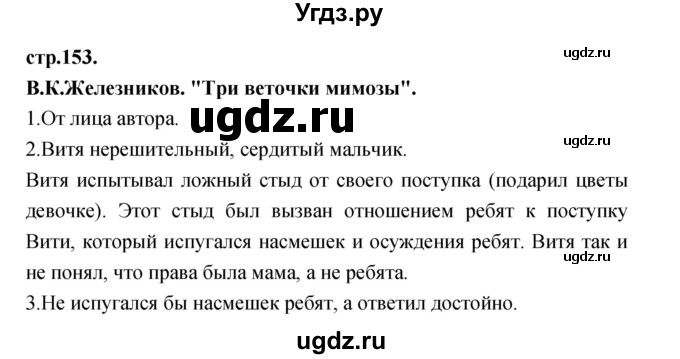 ГДЗ (Решебник) по литературе 3 класс Кубасова О.В. / часть 3. страница / 153