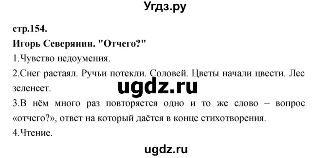 ГДЗ (Решебник) по литературе 3 класс Кубасова О.В. / часть 3. страница / 154