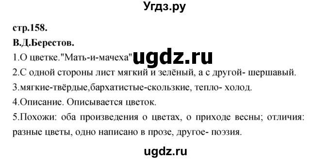ГДЗ (Решебник) по литературе 3 класс Кубасова О.В. / часть 3. страница / 158