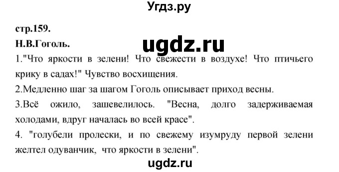 ГДЗ (Решебник) по литературе 3 класс Кубасова О.В. / часть 3. страница / 159