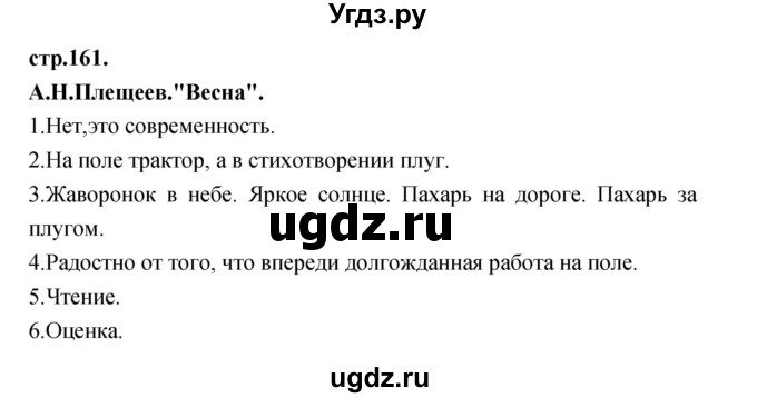 ГДЗ (Решебник) по литературе 3 класс Кубасова О.В. / часть 3. страница / 161