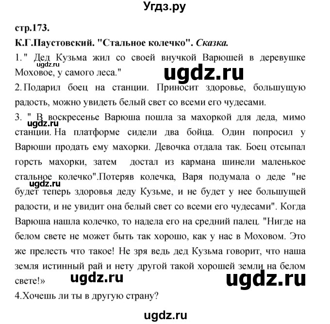 ГДЗ (Решебник) по литературе 3 класс Кубасова О.В. / часть 3. страница / 173