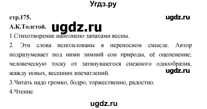 ГДЗ (Решебник) по литературе 3 класс Кубасова О.В. / часть 3. страница / 175