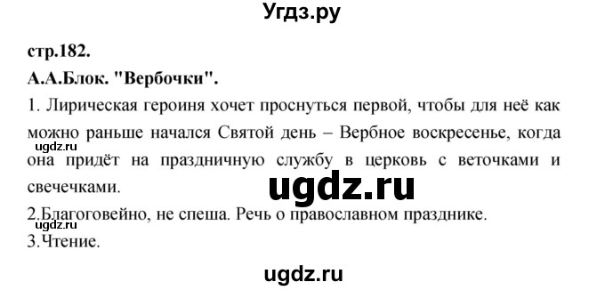 ГДЗ (Решебник) по литературе 3 класс Кубасова О.В. / часть 3. страница / 182
