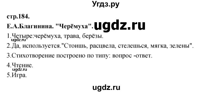 ГДЗ (Решебник) по литературе 3 класс Кубасова О.В. / часть 3. страница / 184