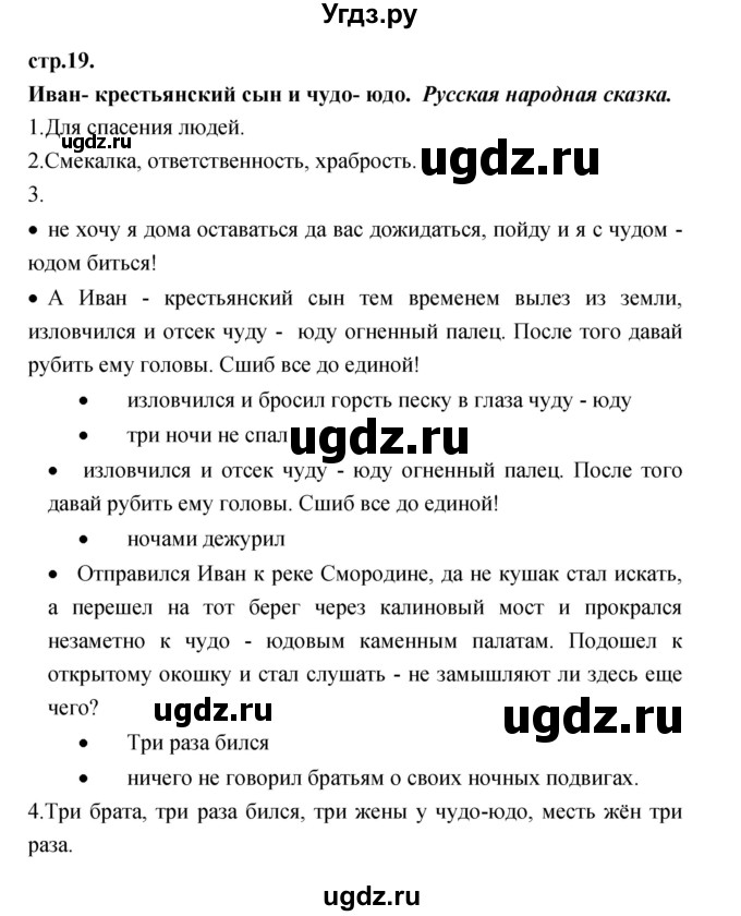 ГДЗ (Решебник) по литературе 3 класс Кубасова О.В. / часть 3. страница / 19