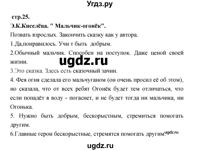 ГДЗ (Решебник) по литературе 3 класс Кубасова О.В. / часть 3. страница / 25