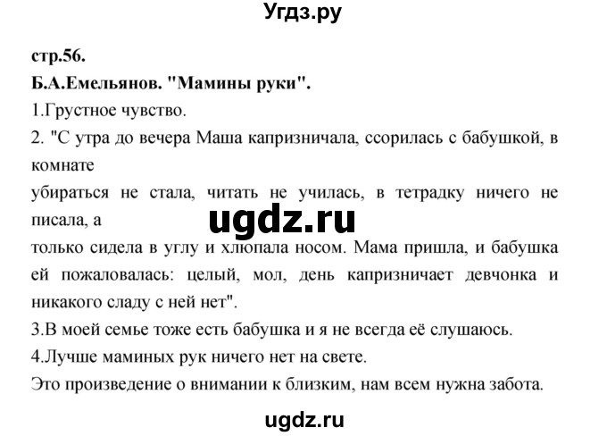 ГДЗ (Решебник) по литературе 3 класс Кубасова О.В. / часть 3. страница / 56